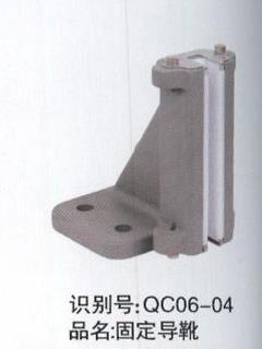 固定導靴