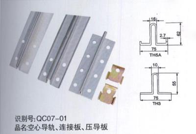 空心導(dǎo)軌、連接板、壓導(dǎo)板